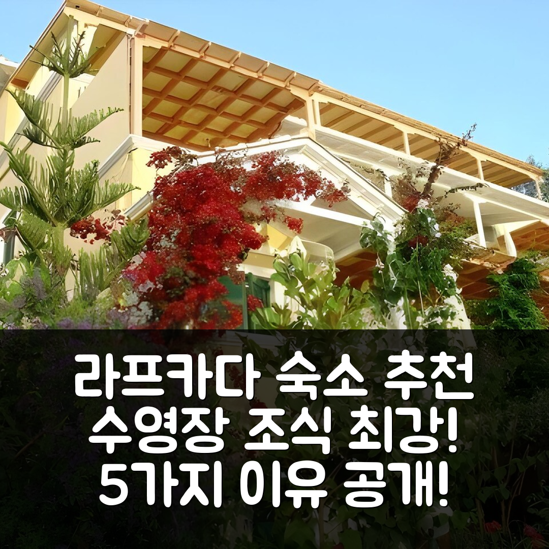라프카다 숙소 여행 호텔 추천 소피아 호텔 | 가성비 수영장과 조식이 뛰어난 5가지 이유