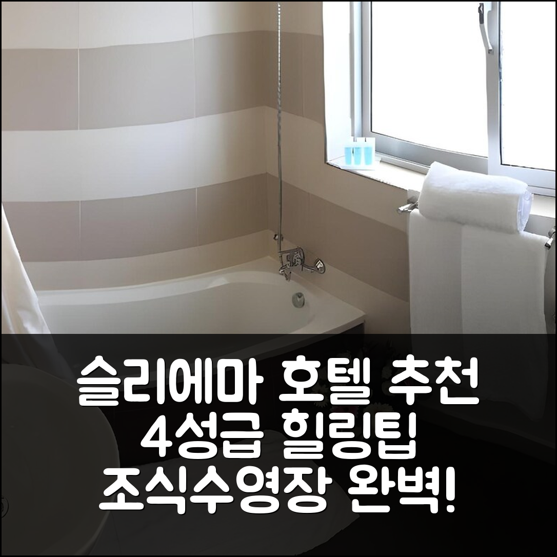 슬리에마 숙소 여행 호텔 추천 칼튼 호텔 | 4성급 조식과 수영장으로 완벽한 힐링 5가지 팁