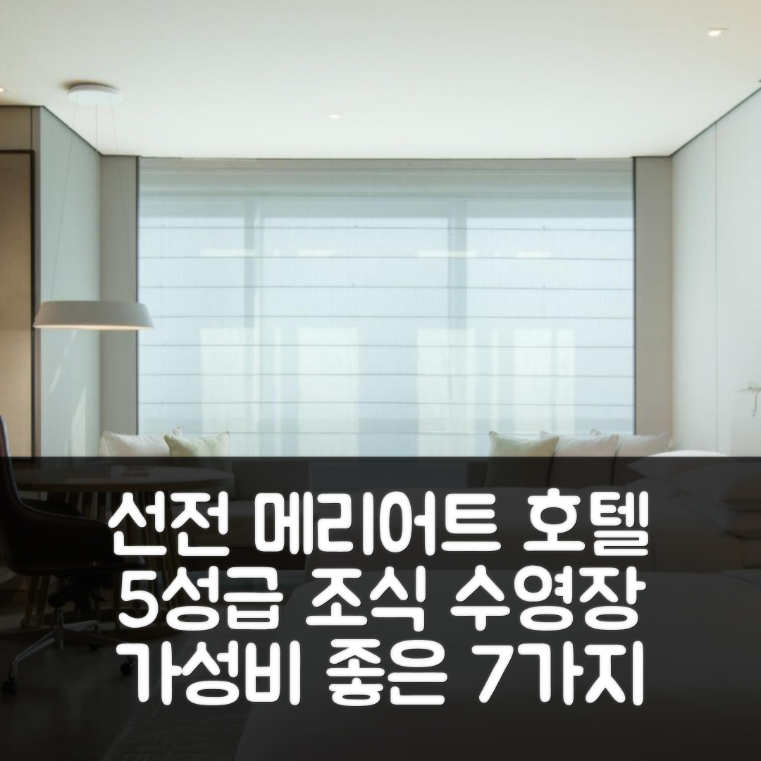 선전 숙소 여행 호텔 추천 선전 메리어트 호텔 난산 | 5성급 조식과 수영장 가성비 좋은 7가지 이유