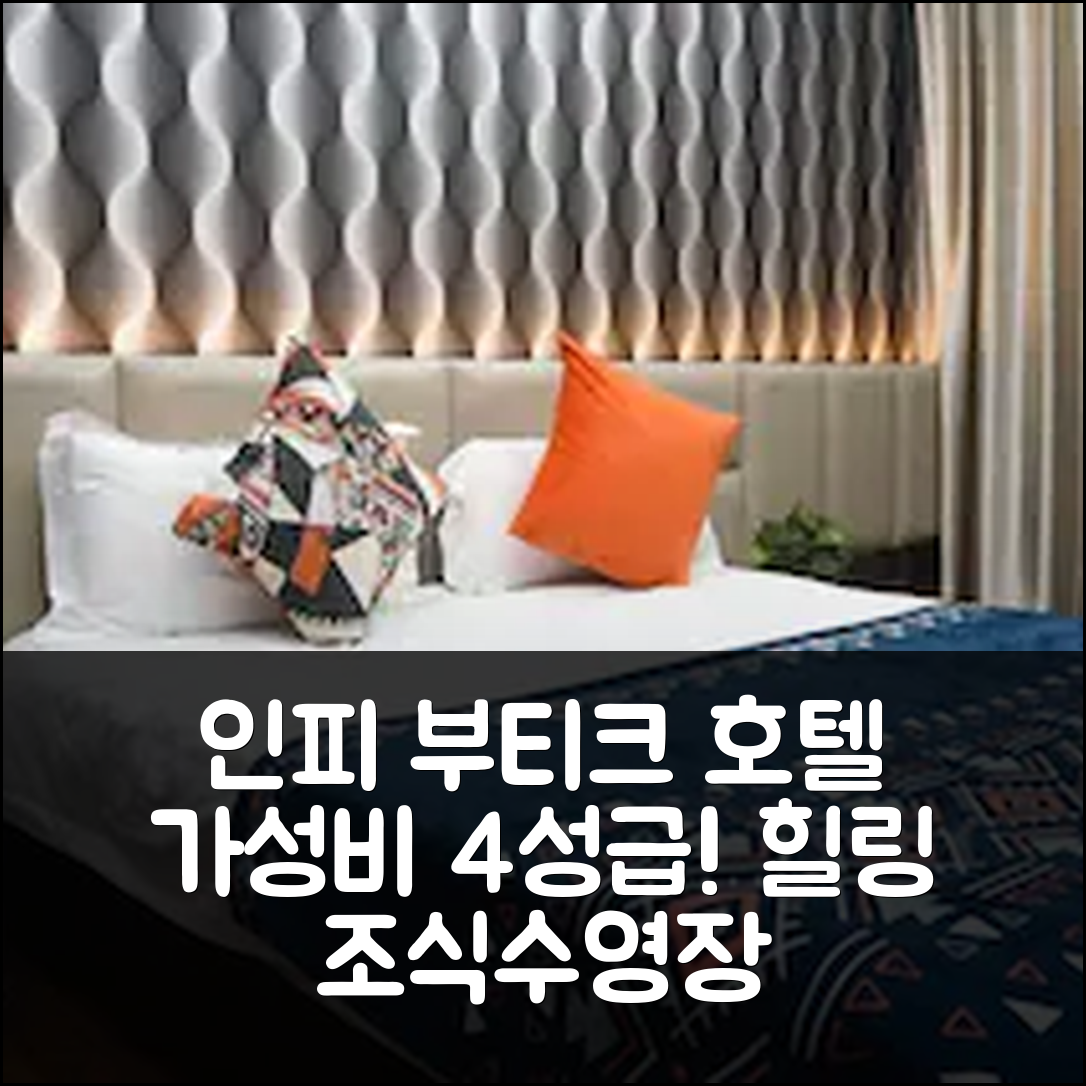 장먼 숙소 여행 호텔 추천 인피 부티크 호텔 | 가성비 뛰어난 4성급 조식과 수영장으로 완벽한 힐링 5가지 방법