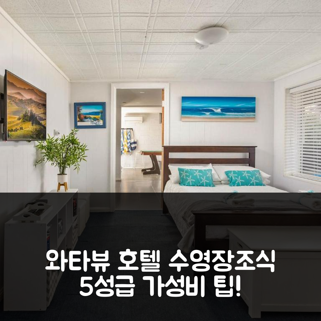 게로아 숙소 여행 호텔 추천 와타뷰 호텔 | 수영장과 조식이 좋은 5성급 가성비 팁 7가지