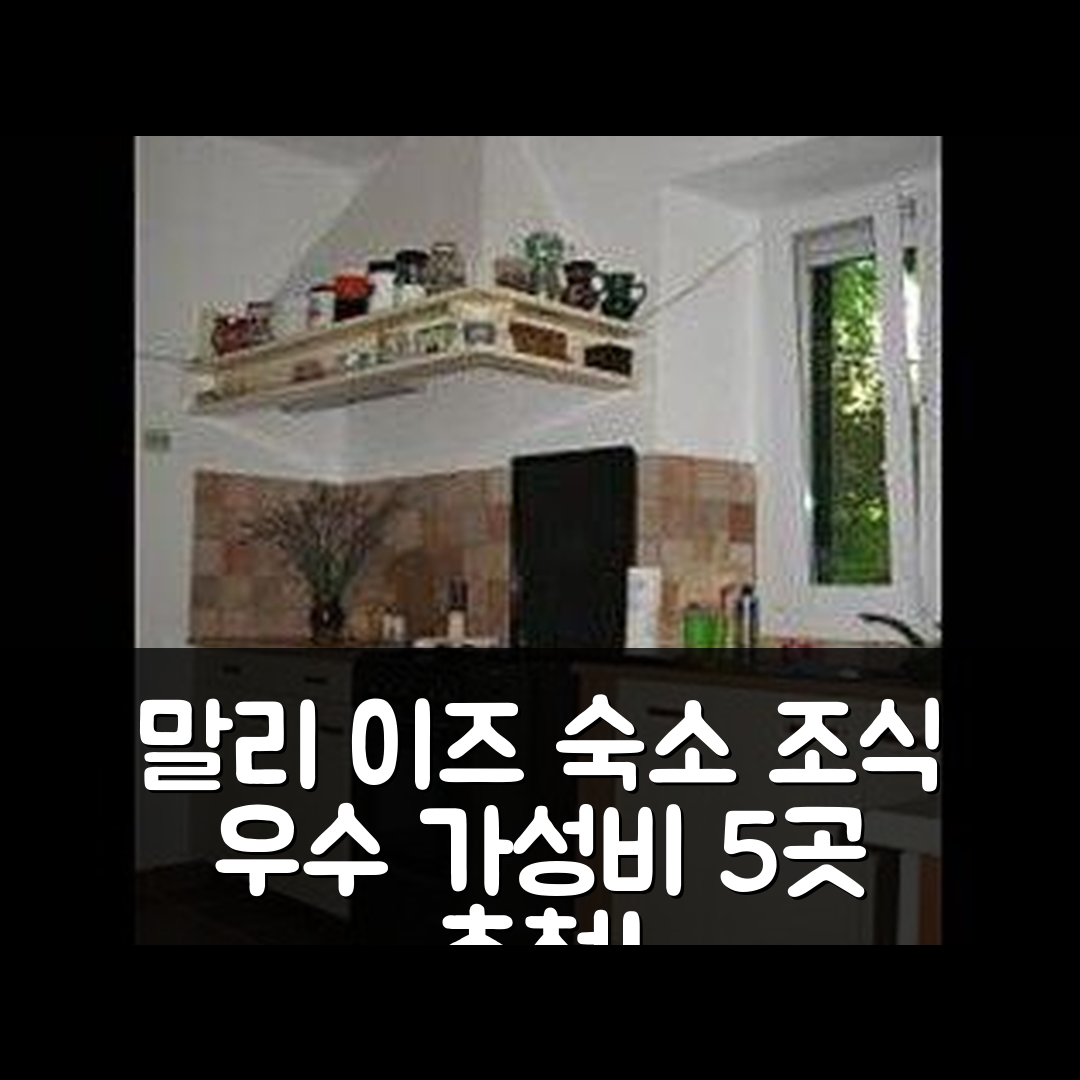 말리 이즈 숙소 여행 호텔 추천 하우스 베세 | 위치와 조식이 뛰어난 가성비 5가지