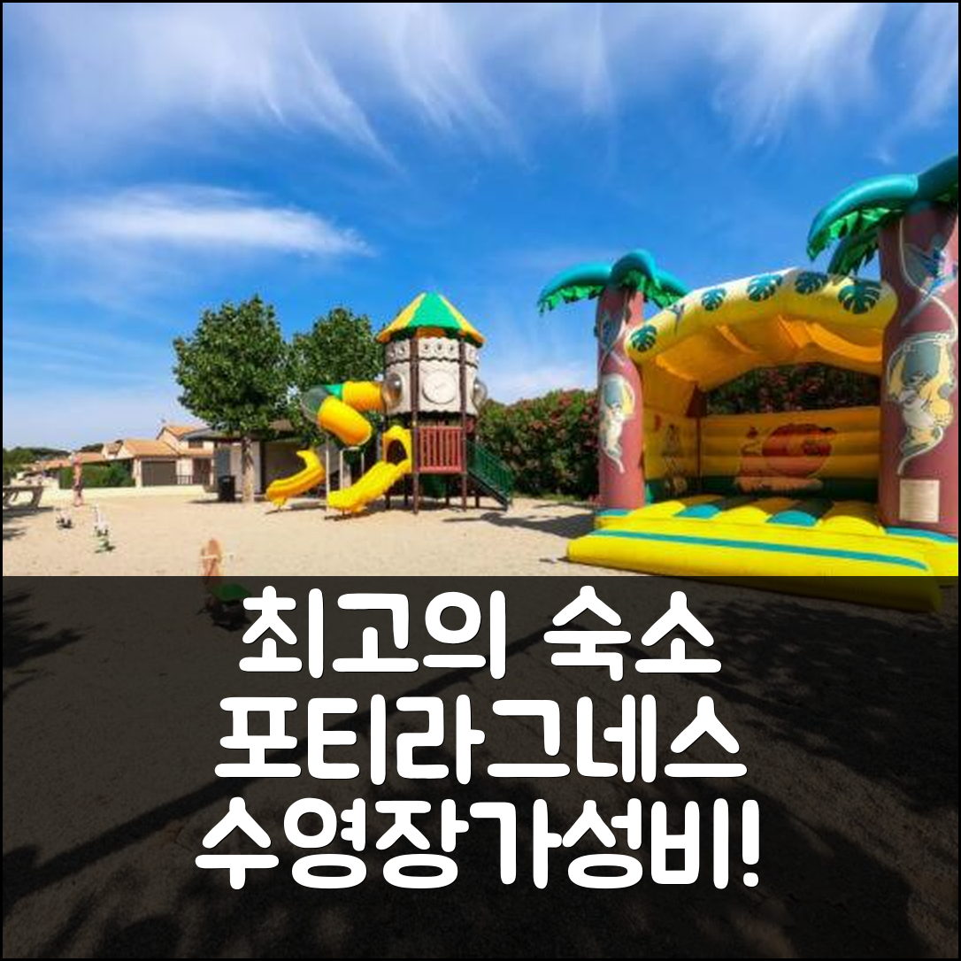 포티라그네스 숙소 여행 호텔 추천 도멘 드 바캉스 | 방문 필수 3가지 수영장과 가성비 좋은 위치 확인하세요