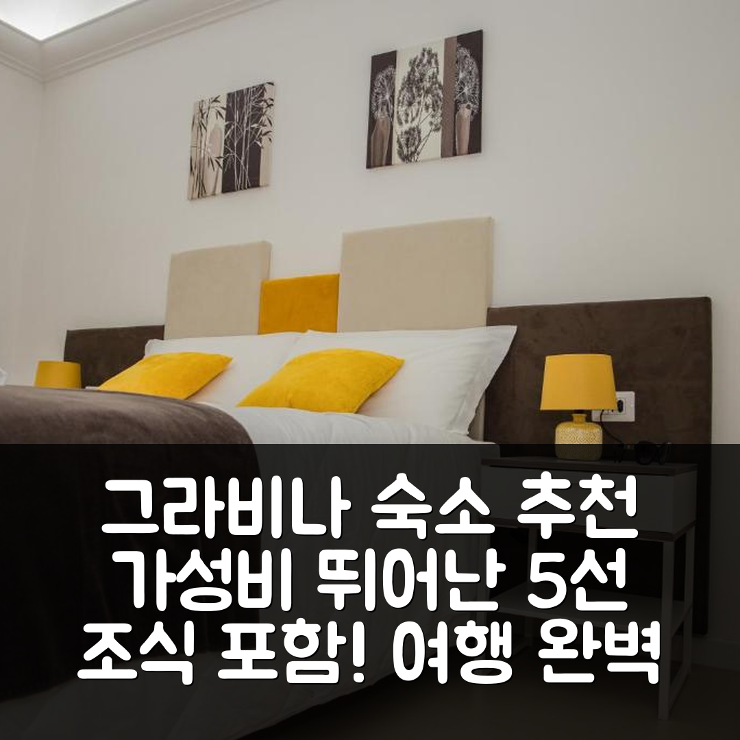 그라비나 인 부글리아 숙소 여행 호텔 추천 라 치비타 비앤비 | 조식과 가성비 뛰어난 5가지 장점