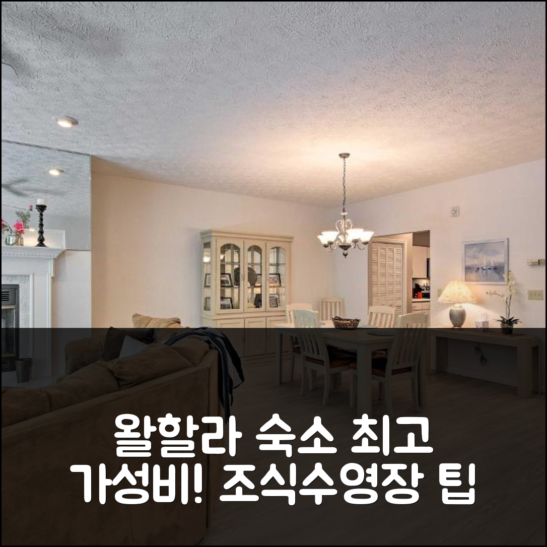 왈할라 숙소 여행 호텔 추천 콘도 온 레이크 키오위 | 조식과 수영장으로 즐기는 가성비 좋은 휴식 5가지 팁