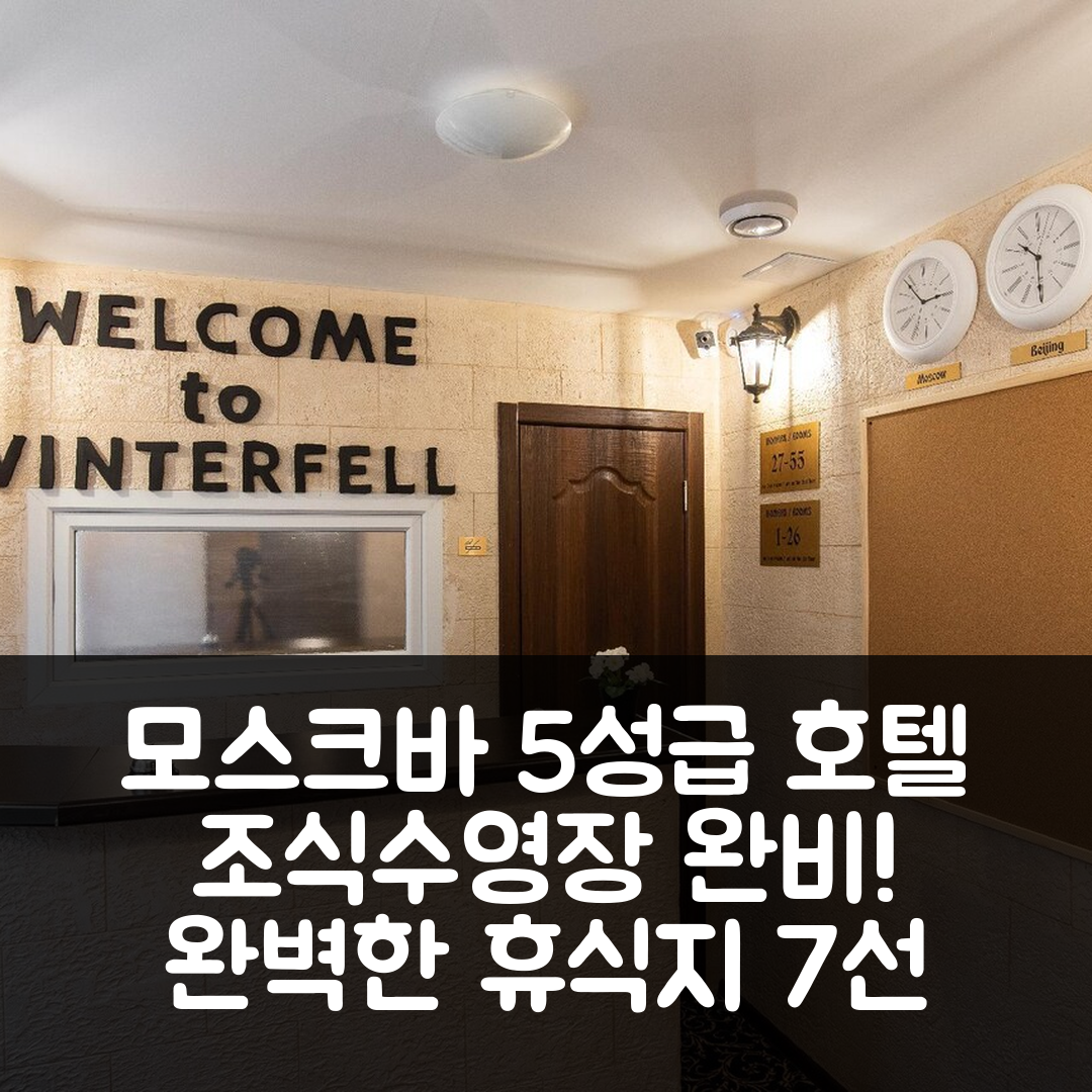 모스크바 숙소 여행 호텔 추천 윈터펠 모스크바-시티 | 5성급 조식과 수영장으로 완벽한 휴식지 7가지 이유