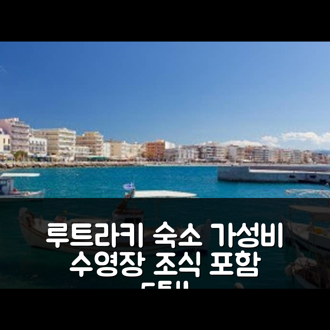 루트라키 숙소 여행 호텔 추천 빌라 라니아 | 가성비 뛰어난 수영장과 조식으로 완벽한 휴식 5가지 팁