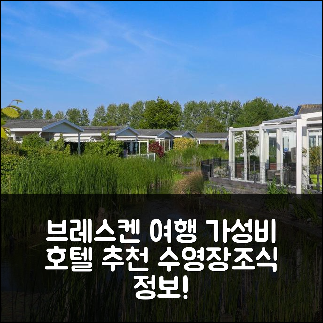 브레스켄 숙소 여행 호텔 추천 유로파르크 쇼넬벨드 | 가성비 좋은 수영장과 조식 정보 5가지