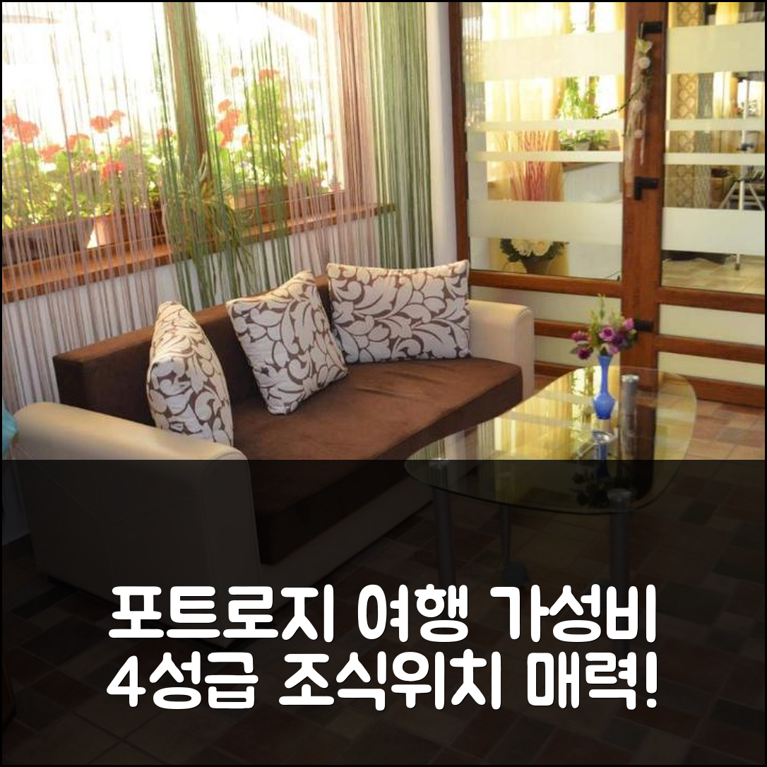포트로지 숙소 여행 호텔 추천 펜시우네아 조지아 | 가성비 뛰어난 4성급 조식과 위치의 매력 7가지