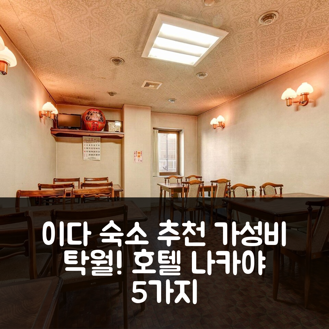 이다 숙소 여행 호텔 추천 타운 호텔 나카야 | 가성비 뛰어난 위치와 조식 정보 5가지
