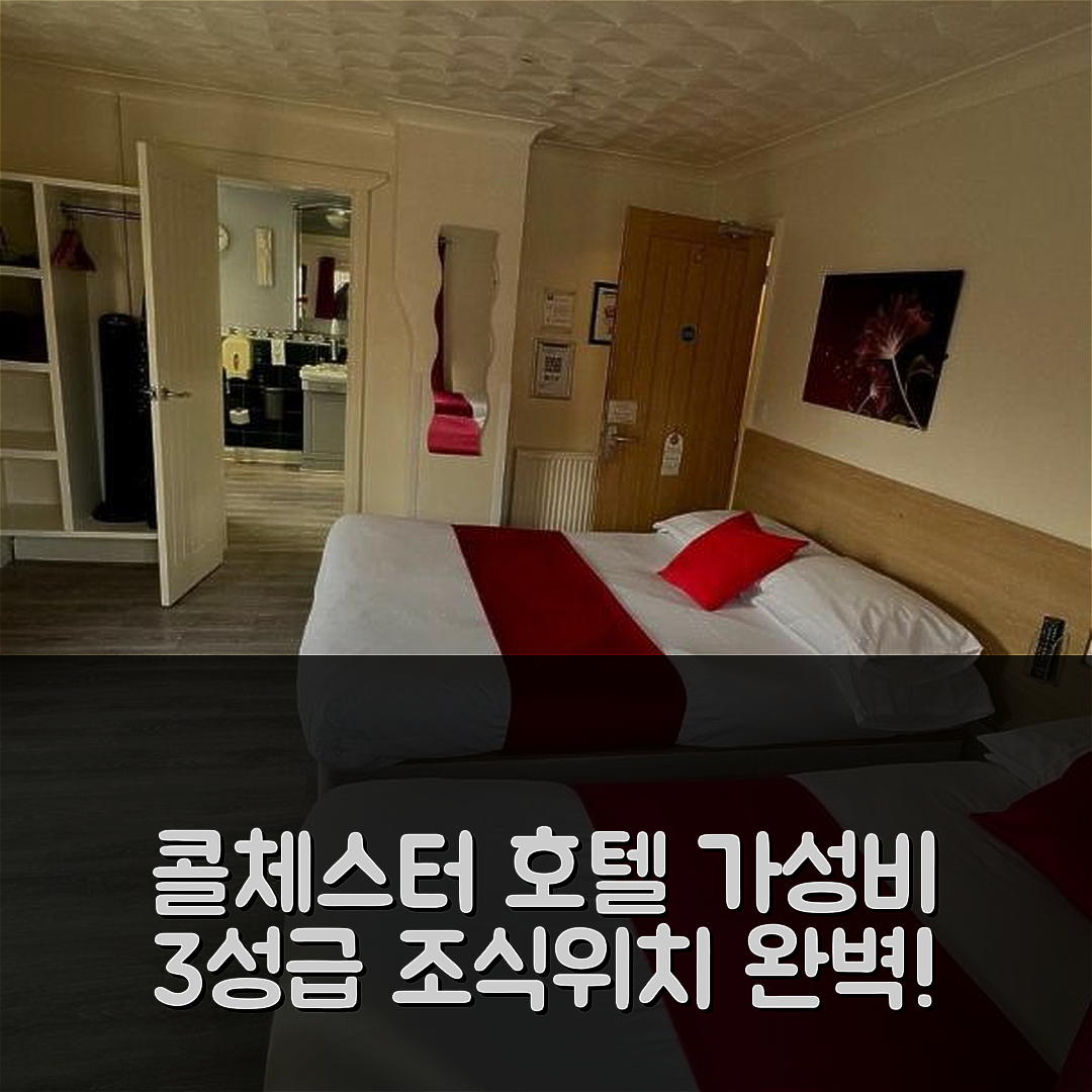 콜체스터 숙소 여행 호텔 추천 레일웨이 슬리퍼 인 | 가성비 뛰어난 3성급 조식과 위치 정보 5가지