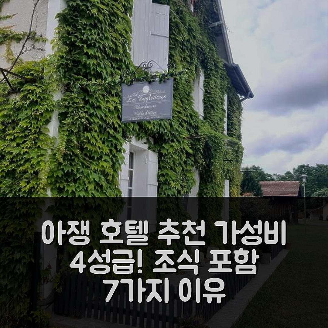 아쟁 숙소 여행 호텔 추천 레 에이글레티에르 | 4성급 조식과 가성비 좋은 위치 7가지 이유