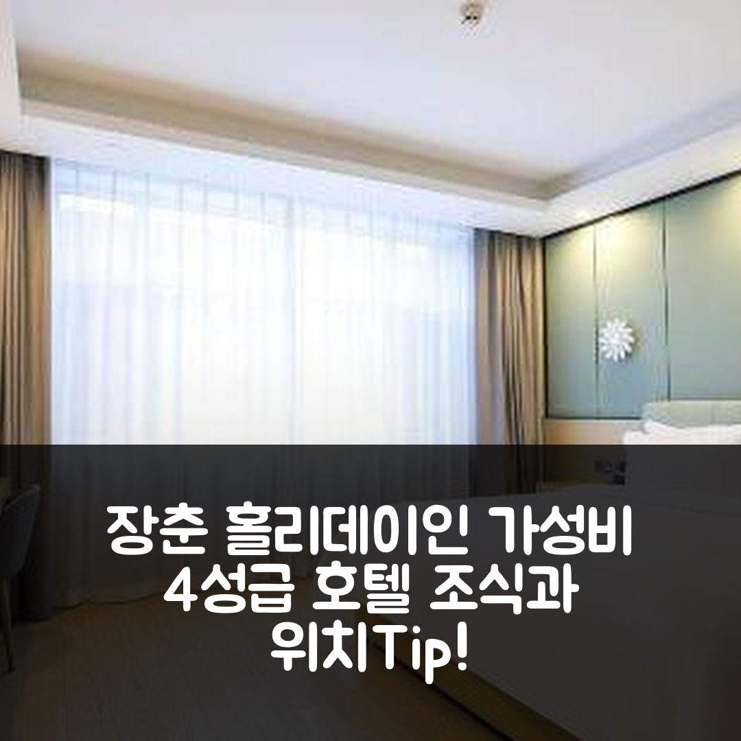 장춘 숙소 여행 호텔 추천 홀리데이 인 베이후 원 | 가성비 뛰어난 4성급 호텔의 조식과 위치 5가지 팁