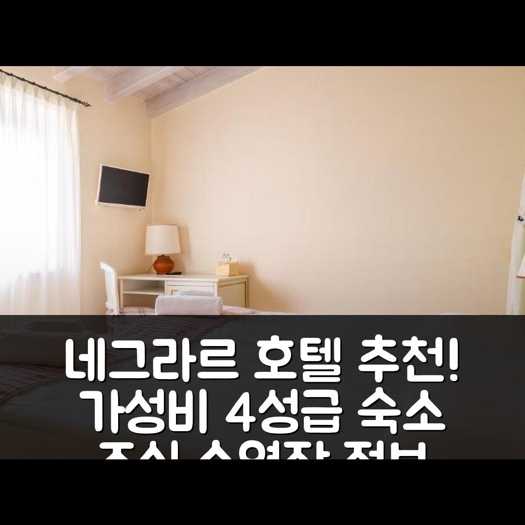 네그라르 숙소 여행 호텔 추천 빌라 모론 호텔 | 가성비 뛰어난 4성급 조식과 수영장 정보 5가지