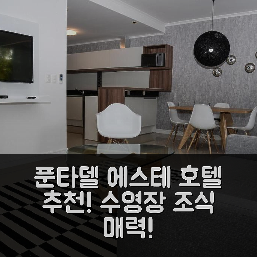 푼타델 에스테 숙소 여행 호텔 추천 솔라나스 그린 파크 앤 크리스탈 비치 | 조식과 수영장이 매력적인 5가지 요소