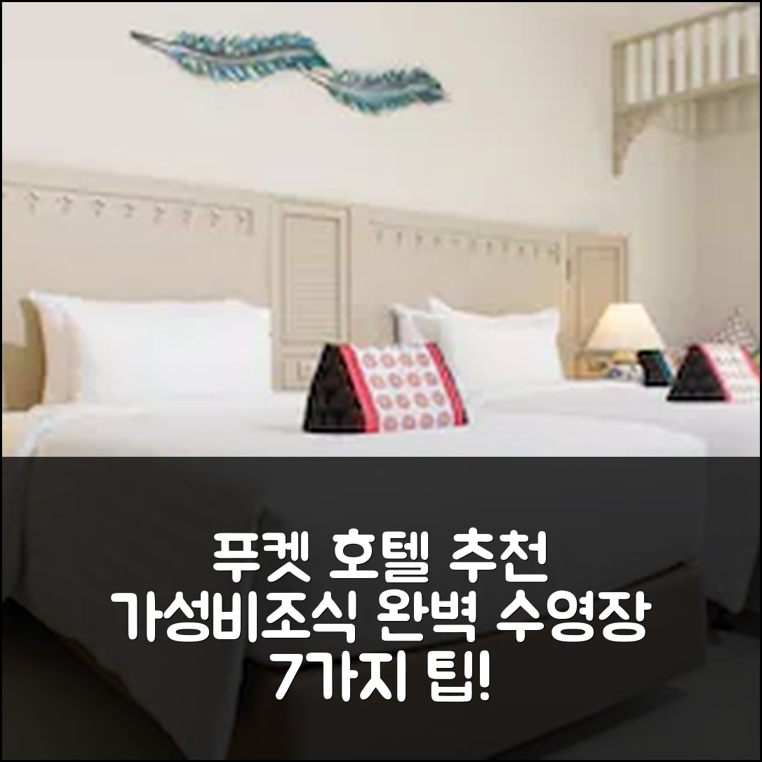 푸켓 숙소 여행 호텔 추천 판푸리 레지던스 | 가성비와 조식 그리고 수영장 즐기기 7가지 팁