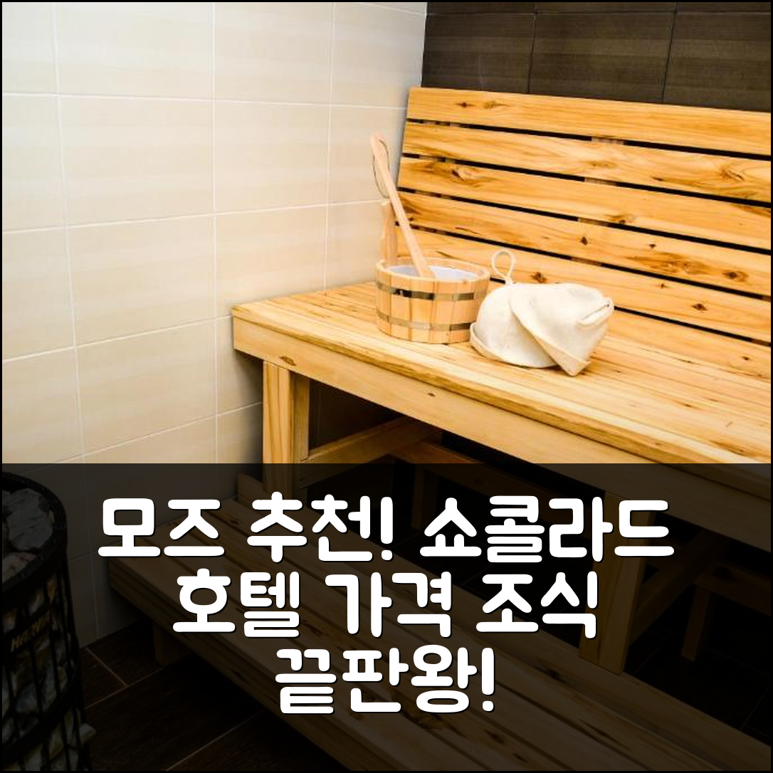 모즈가 숙소 여행 호텔 추천 쇼콜라드 호텔 | 가격과 조식이 뛰어난 5가지 이유