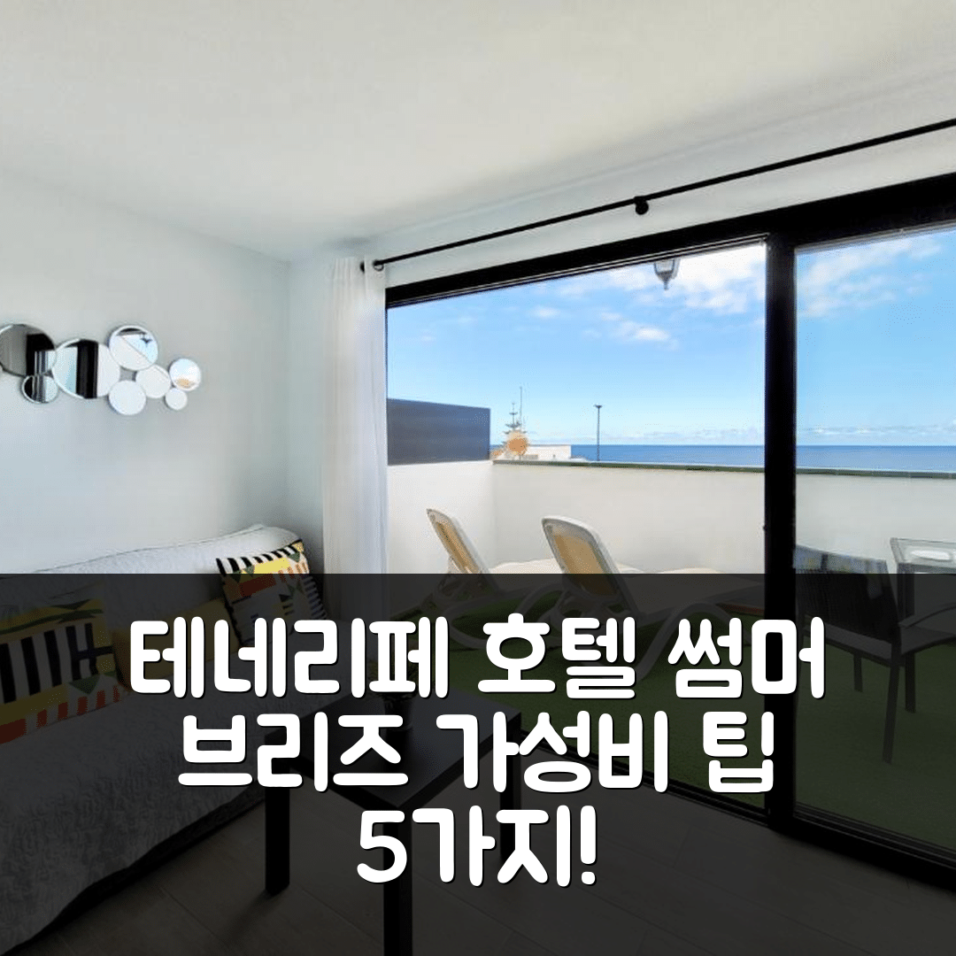 테네리페 숙소 여행 호텔 추천 썸머 브리즈 펜트하우스 | 수영장과 조식, 가성비 좋은 예약 팁 5가지