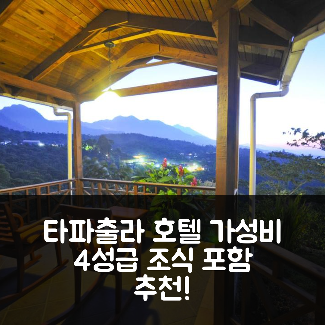 타파출라 숙소 여행 호텔 추천 핀카 함부르고 라 루타 델 카페 | 4성급 조식과 가성비 뛰어난 위치 안내 5가지