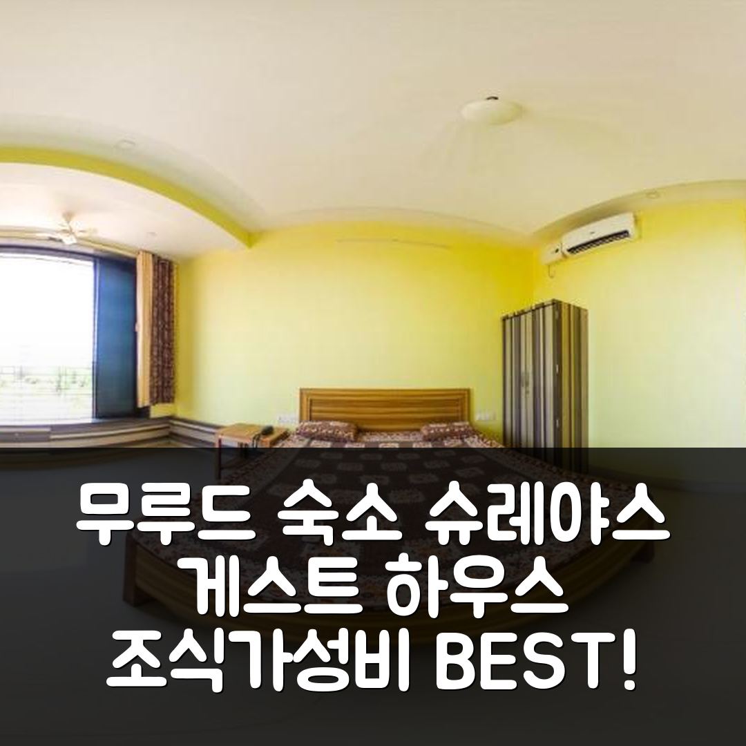 무루드 숙소 여행 호텔 추천 슈레야스 게스트 하우스 타트카레 빌라 | 조식과 가성비가 뛰어난 5가지 이유