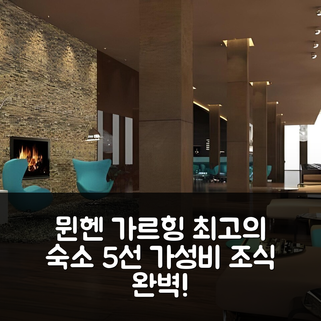 가르힝 바이 뮌헨 숙소 여행 호텔 추천 모텔 원 뮌헨-가르힝 | 가성비 조식와 위치가 뛰어난 5가지 이유