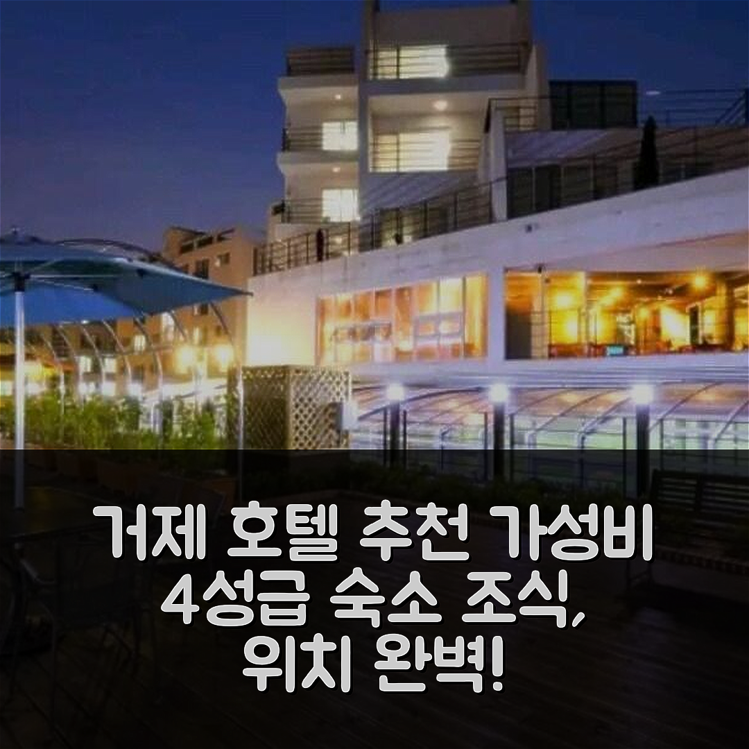 거제 숙소 여행 호텔 추천 지오해금강 스위트 | 4성급 가성비 조식과 위치가 완벽한 이유 7가지