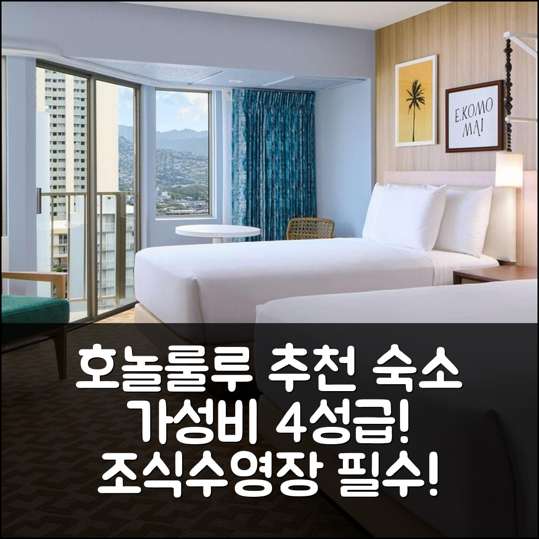 호놀룰루 숙소 여행 호텔 추천 와이키키 말리아 | 가성비 좋은 4성급 조식과 수영장 체크리스트 7가지