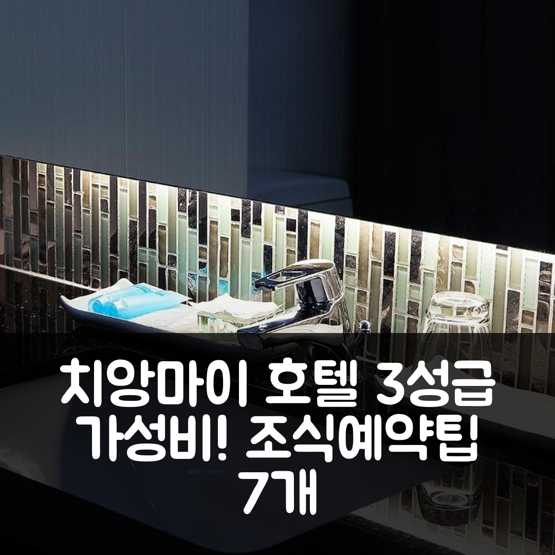 치앙마이 숙소 여행 호텔 추천 보소텔 치앙마이 호텔 | 3성급 조식과 가성비 좋은 위치, 예약 팁 7가지