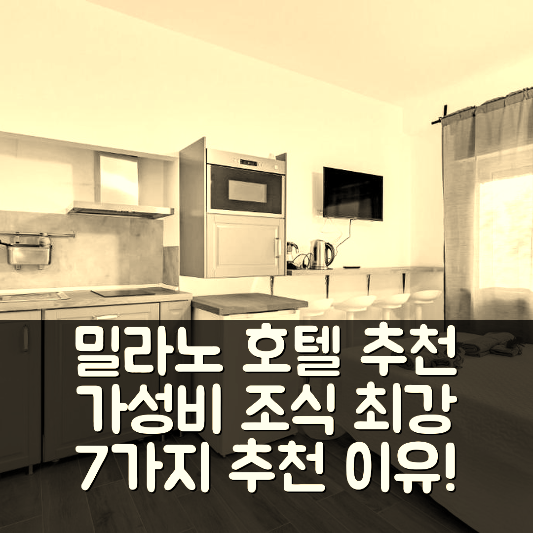 밀라노 숙소 여행 호텔 추천 알레시아스 플랫 폴리텍니코 보비사 | 가성비 뛰어난 조식과 위치의 최강 추천 이유 7가지