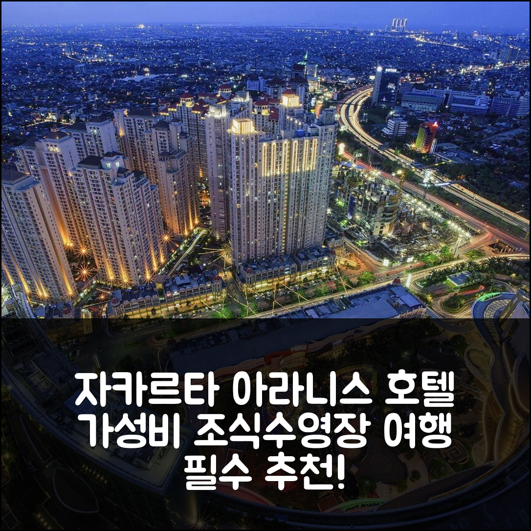 자카르타 숙소 여행 호텔 추천 아라니스 호텔 자카르타 | 가성비 뛰어난 조식과 수영장 정보 7가지