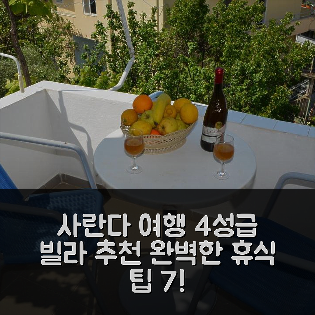 사란다 숙소 여행 호텔 추천 빌라 빅토르 | 4성급 조식과 수영장으로 완벽한 휴식 7가지 팁
