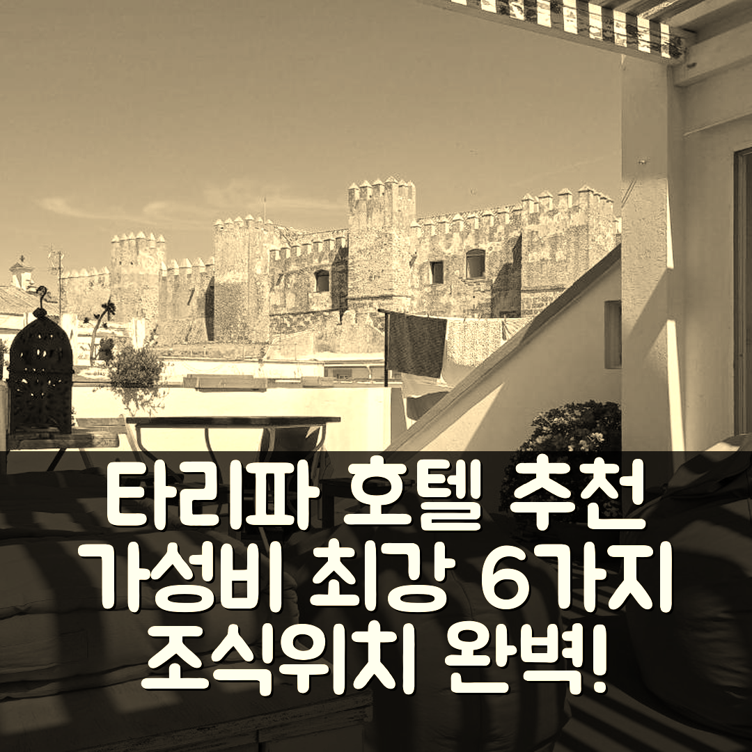 타리파 숙소 여행 호텔 추천 하이 플라이어스 카이트 하우스 | 조식과 위치로 최고의 가성비 6가지 이유