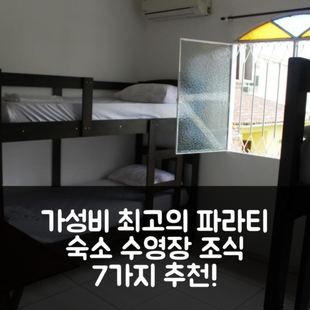 파라티 숙소 여행 호텔 추천 포우사다 엘 비아헤로 | 가성비 좋은 수영장 조식과 위치 정보 7가지