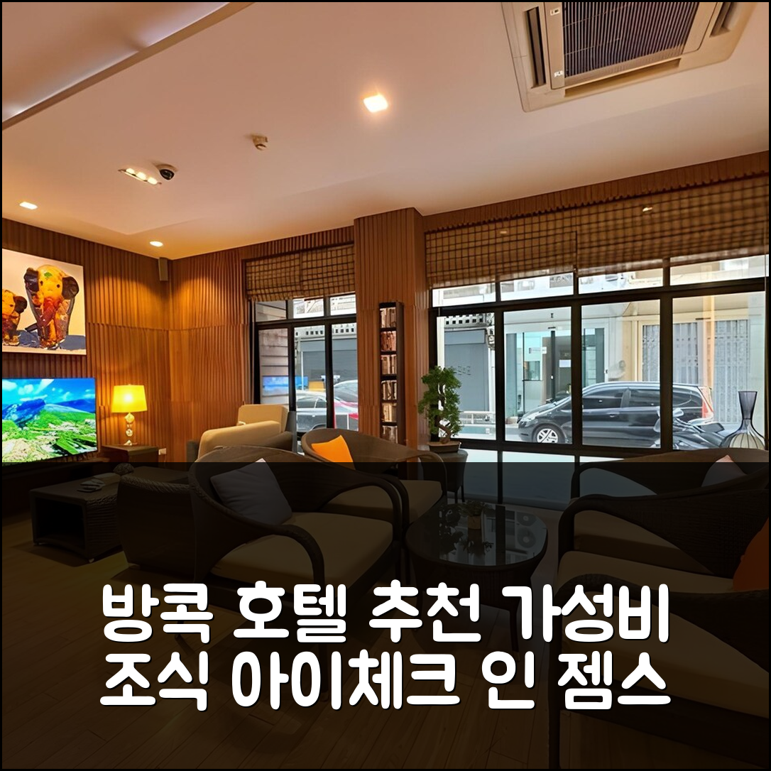방콕 숙소 여행 호텔 추천 아이체크 인 젬스 센터 실롬 | 가성비 좋은 위치와 조식 정보 5가지