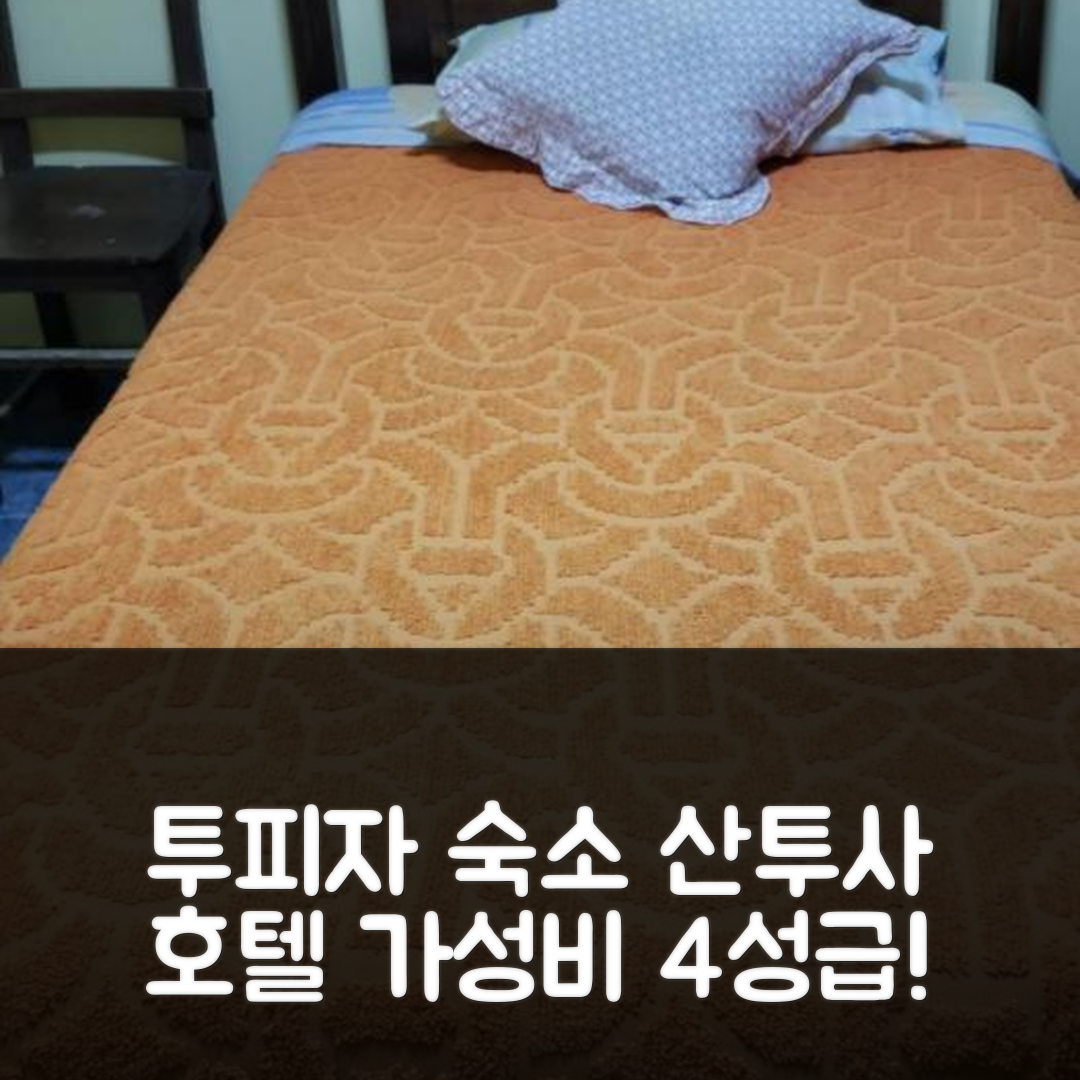 투피자 숙소 여행 호텔 추천 산투사 호텔 | 4성급 조식과 수영장 완비된 가성비 좋은 숙소 7가지 팁