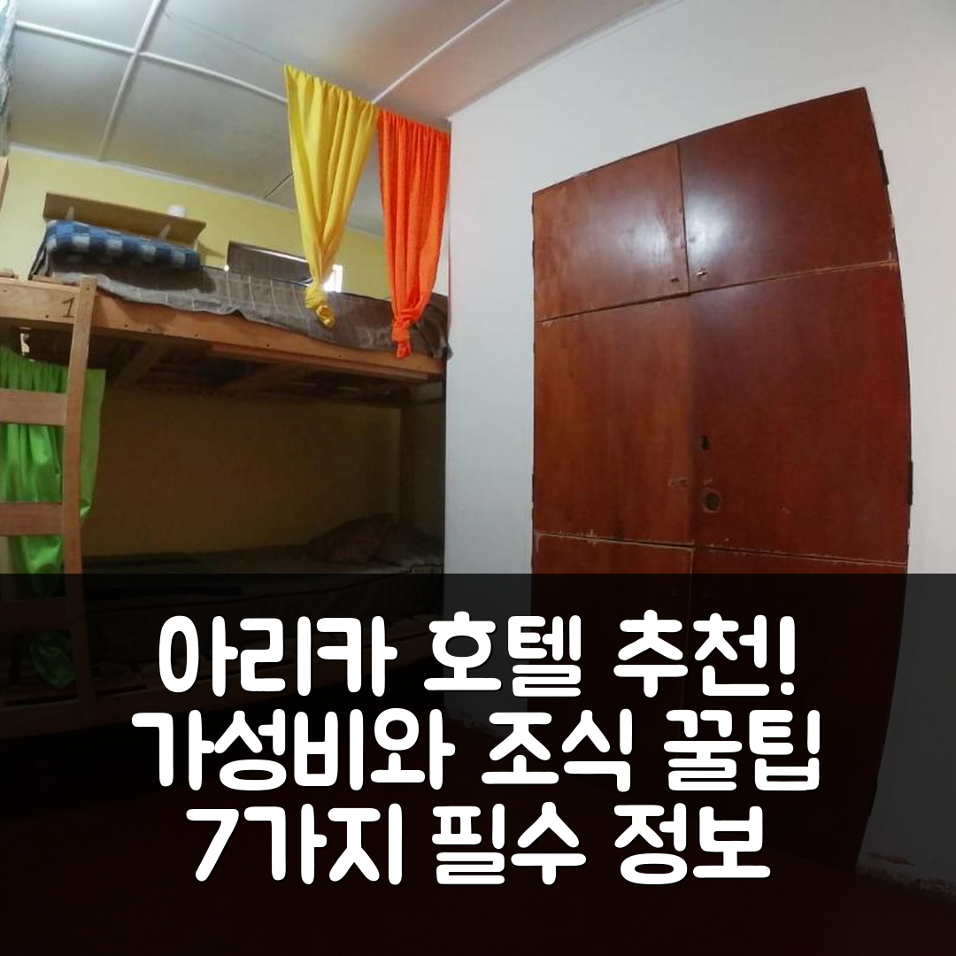 아리카 숙소 여행 호텔 추천 호스텔 라 포사다 가요 | 가성비 뛰어난 위치와 조식 정보 7가지 팁