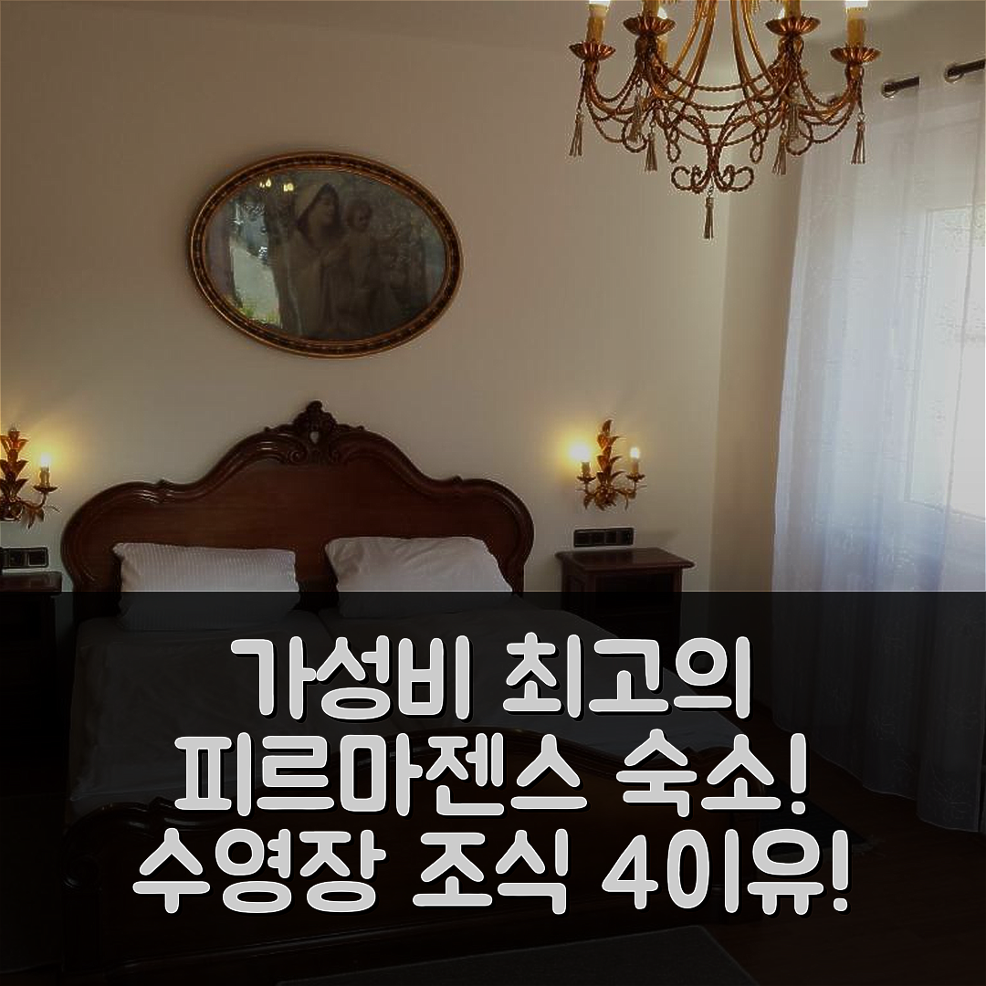 피르마젠스 숙소 여행 호텔 추천 도르프셴케 호텔 | 가성비 뛰어난 조식과 수영장으로 즐기는 4가지 이유
