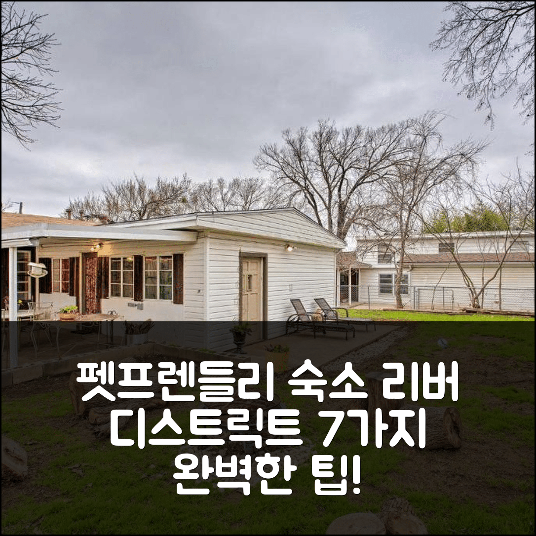 포트 워스 숙소 여행 호텔 추천 펫프렌들리 리버 디스트릭트 홈 | 가성비 뛰어난 조식과 넓은 마당의 완벽한 휴식처 7가지 팁