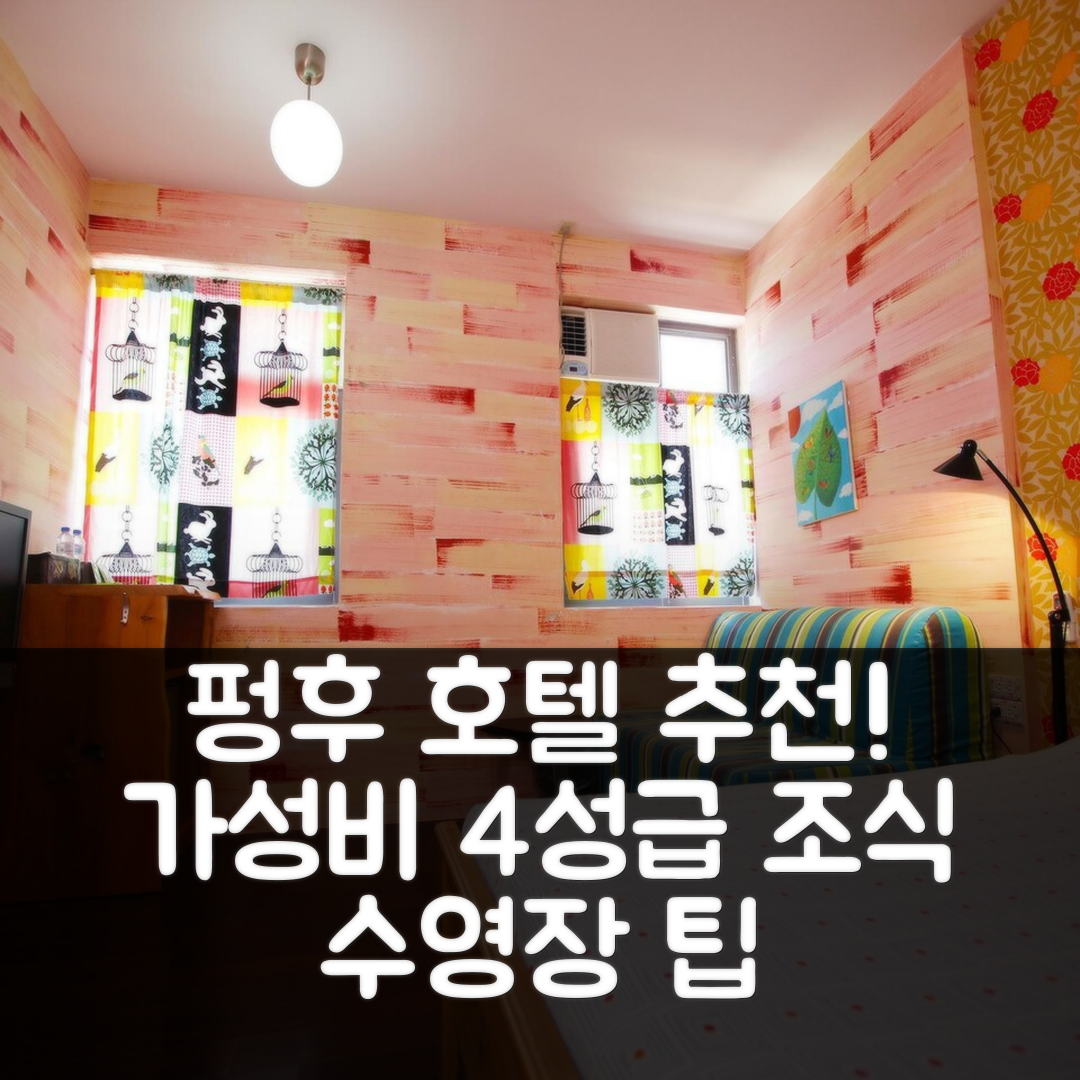 펑후 숙소 여행 호텔 추천 실리 윈드 비앤비 | 가성비 좋은 4성급 조식과 수영장 예약 팁 6가지