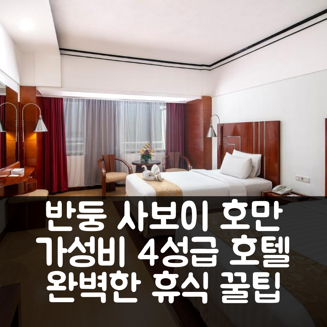 반둥 숙소 여행 호텔 추천 사보이 호만 호텔 | 4성급 가성비와 조식, 수영장으로 완벽한 휴식지 6가지 팁