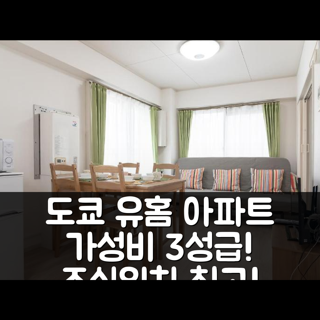 도쿄 숙소 여행 호텔 추천 유홈 이리야 아파트 | 가성비 좋은 3성급 조식과 위치 장점 5가지