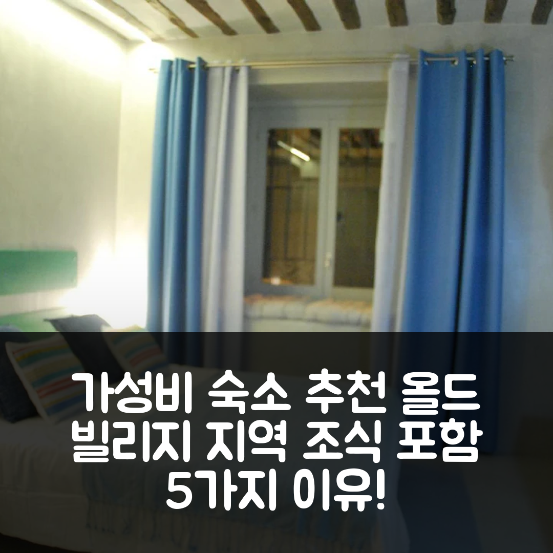 빌라무라 숙소 여행 호텔 추천 올드 빌리지 지역 | 가성비 뛰어난 위치와 조식 포함한 5가지 이유