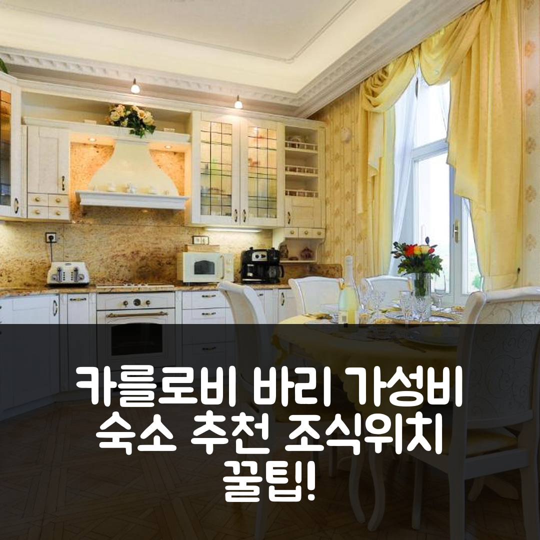 카를로비 바리 숙소 여행 호텔 추천 아파트먼트 노스탈지아 | 가성비와 조식이 뛰어난 위치 및 비용 절감 팁 5가지