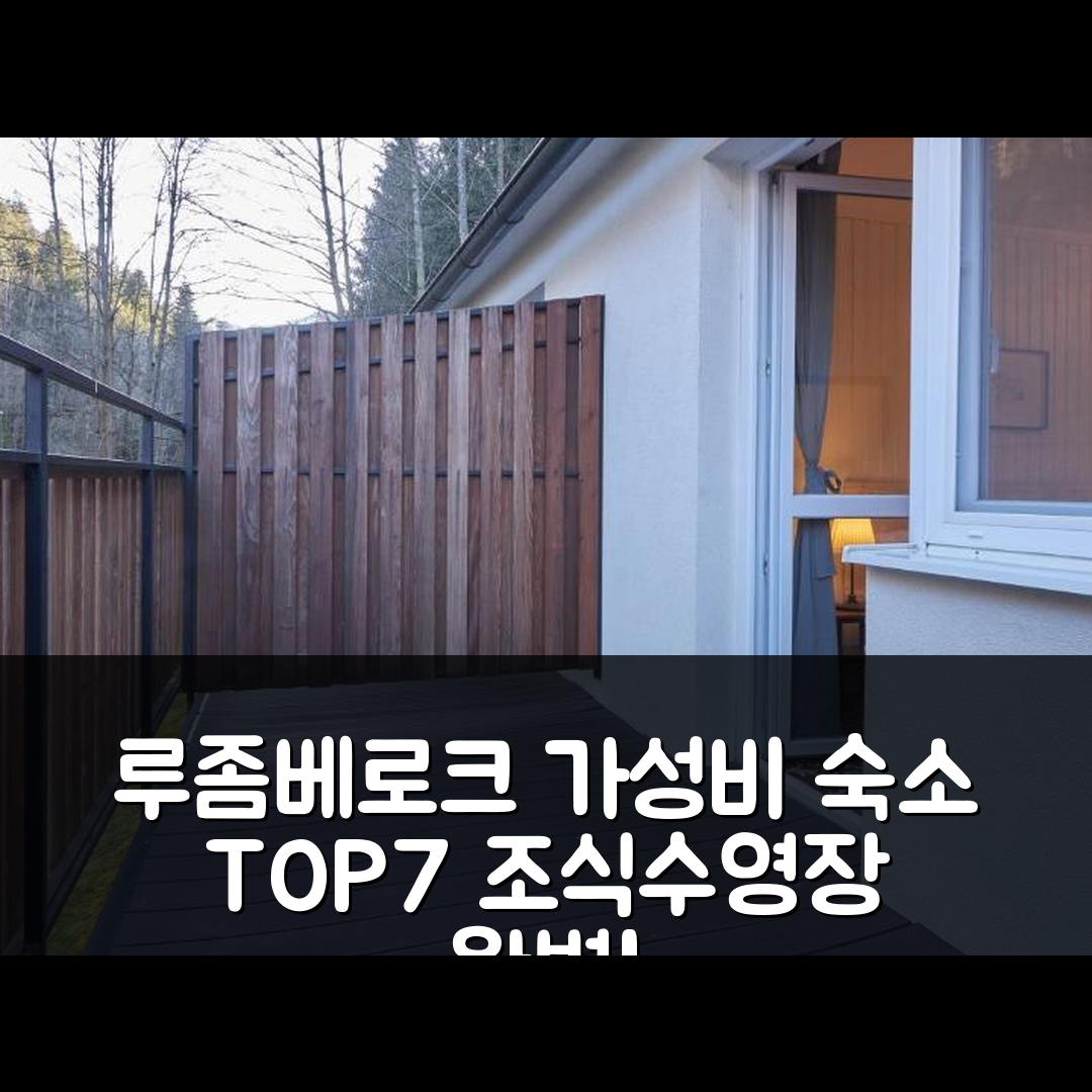 루좀베로크 숙소 여행 호텔 추천 펜지온 말리노 | 가성비 조식 수영장으로 완벽한 선택 7가지 이유