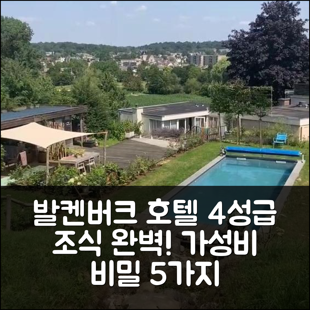 발켄버크 숙소 여행 호텔 추천 오베르주 상 수시 | 4성급 조식과 가성비 뛰어난 위치 5가지 비밀