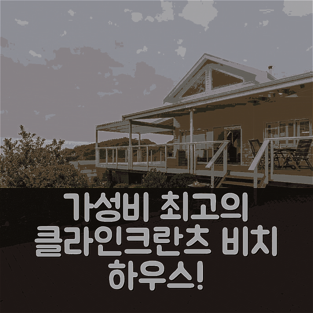 윌더니스 숙소 여행 호텔 추천 클라인크란츠 비치 하우스 | 가성비 뛰어난 조식과 수영장 정보 5가지