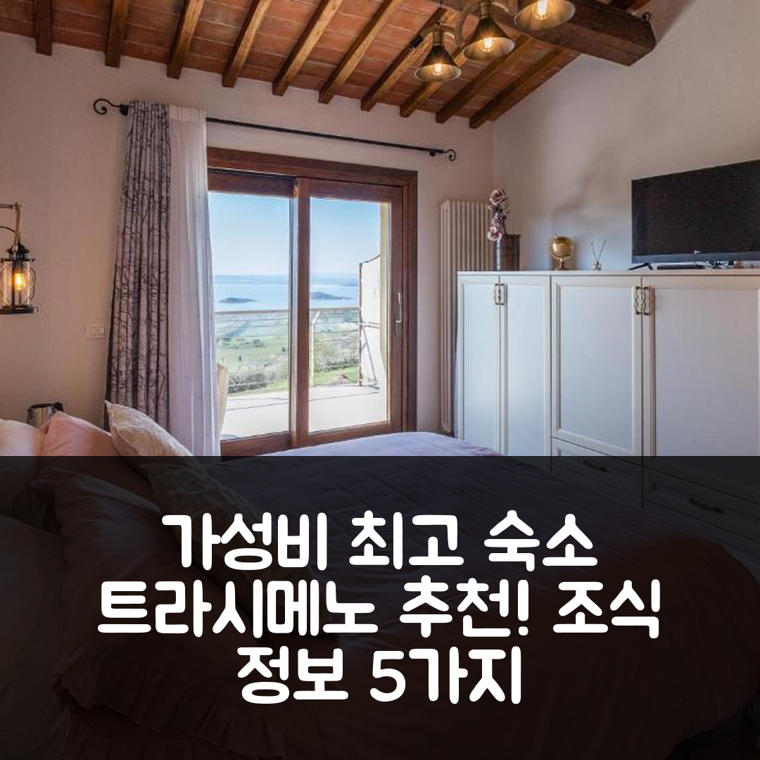 파씨냐노 술 트라시메노 숙소 여행 호텔 추천 디 콜레 인 콜레 아그리투리스모 | 가성비 좋은 위치와 조식 정보 5가지