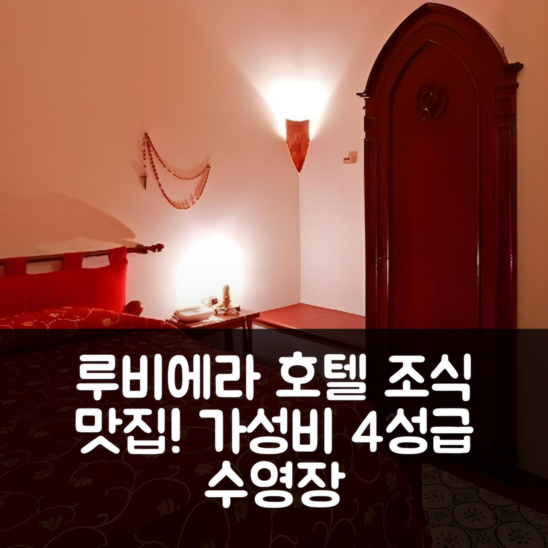 루비에라 숙소 여행 호텔 추천 아르날도 아퀼라 도로 | 조식 맛있는 가성비 4성급 수영장 예약 정보 7가지