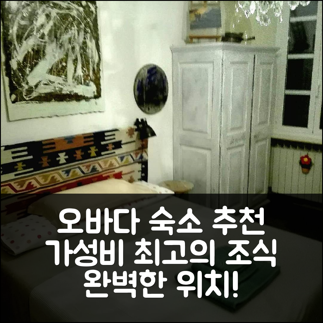 오바다 숙소 여행 호텔 추천 스투디오카르떼 | 가성비 뛰어난 3가지 조식과 위치 정보