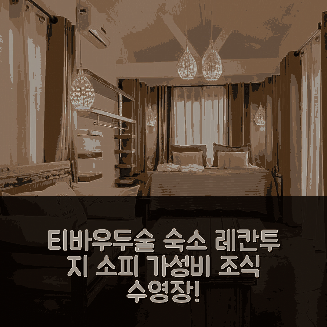 티바우두술 숙소 여행 호텔 추천 레칸투 지 소피 호텔 | 가성비와 조식, 수영장 정보 5가지 팁